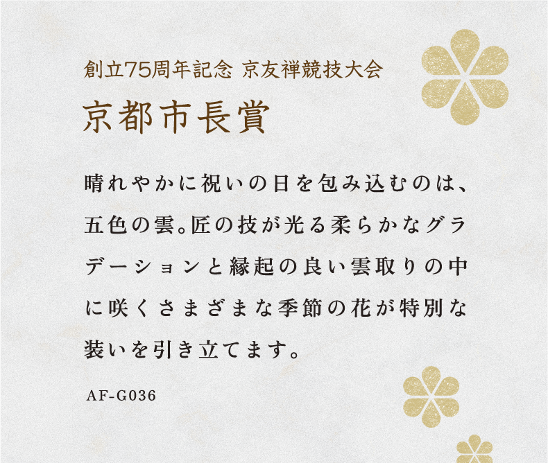 第75回京友禅競技大会 優秀賞 受賞